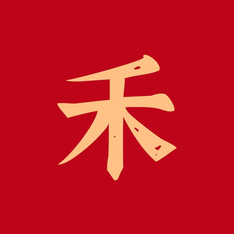 小禾纪事