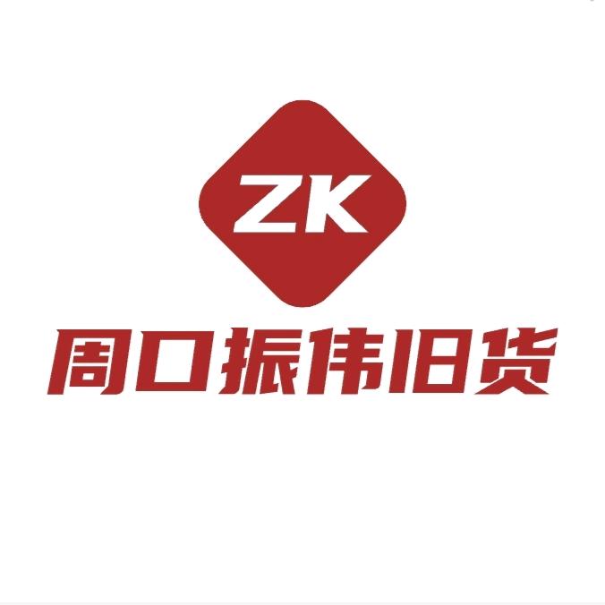 周口振伟旧货