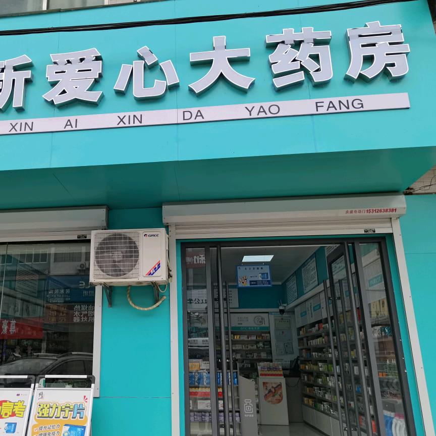 新爱心大药房