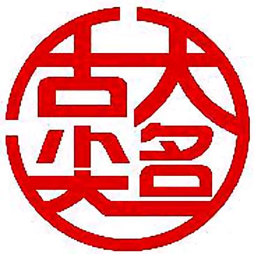 舌尖大名