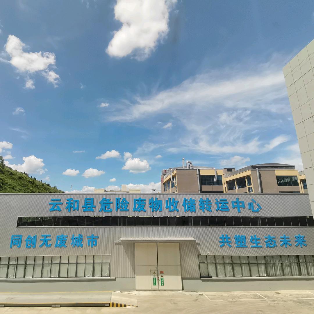 云和县危险废物收储转运中心