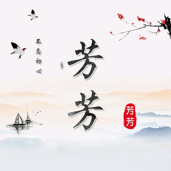 在北方的芳芳