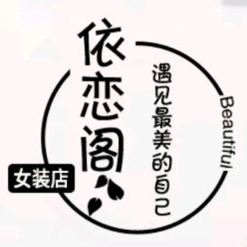 依恋阁女装——男装