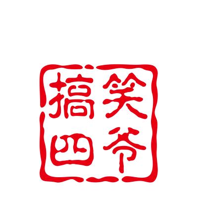 搞笑四爷