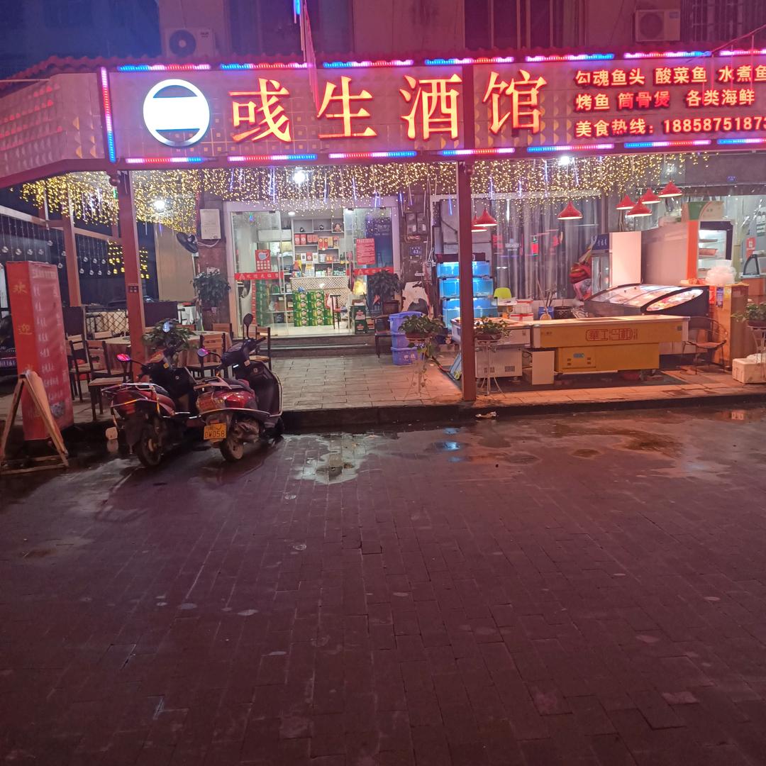 彧生酒馆