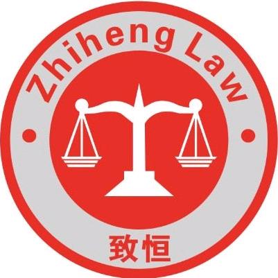 致恒法律
