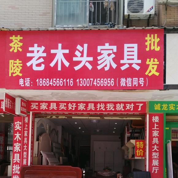 茶陵家具老木头家具批发