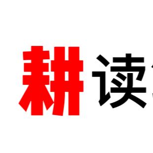 耕读笔记「好书在橱窗」