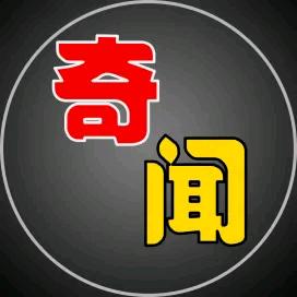 奇闻