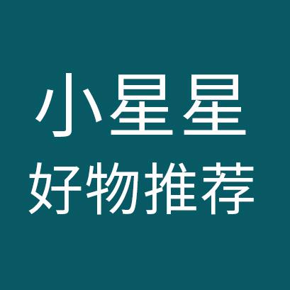 小星星好物推荐