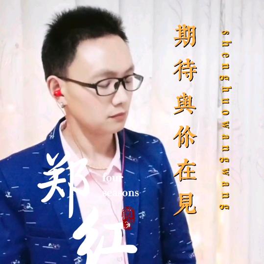 郑💖红《不忘初💞》