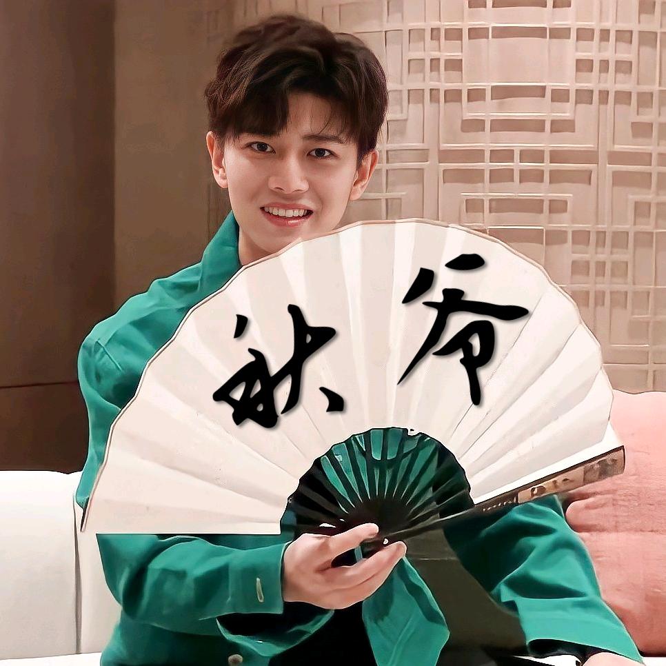 无与伦比秋爷吖！
