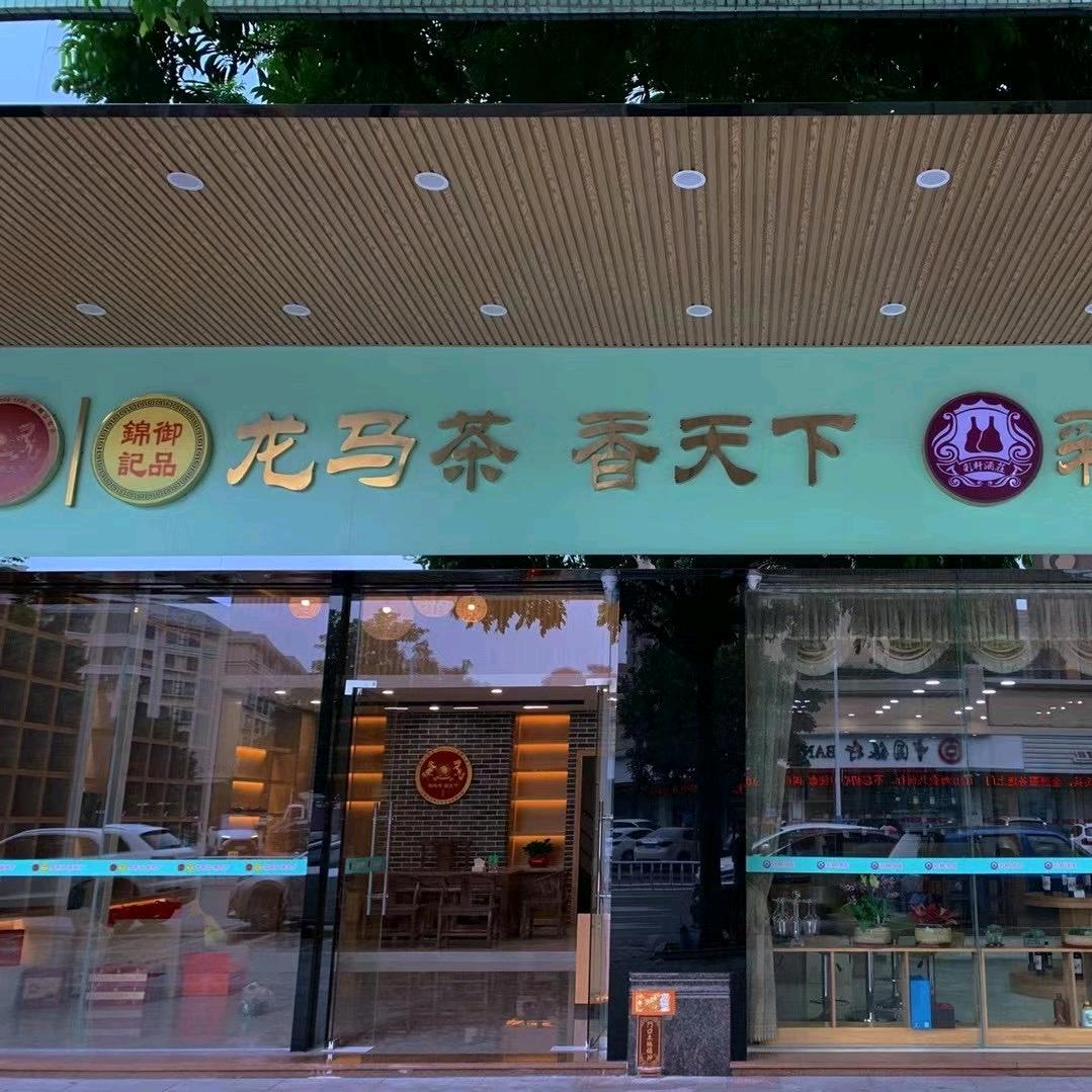 御品锦记