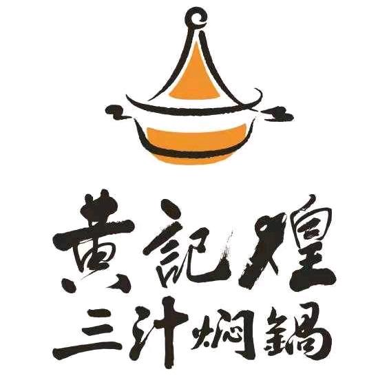 黄记煌三汁焖锅（湖北区域总号）