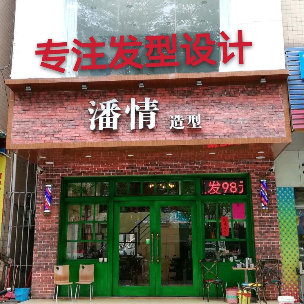 潘情造型官方号