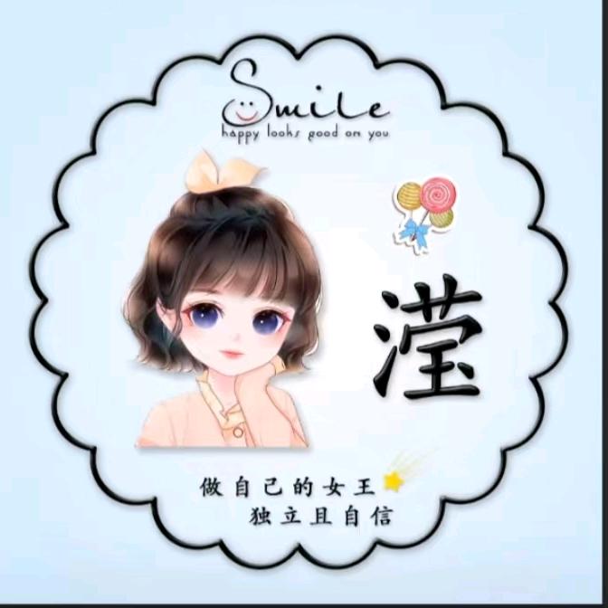 滢滢