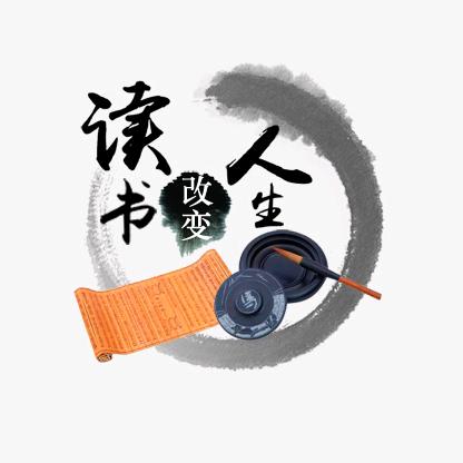 读书改变人生