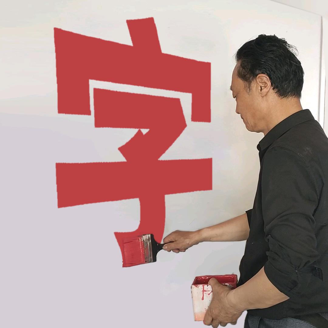 余旺林百体超大字特快写兼评论