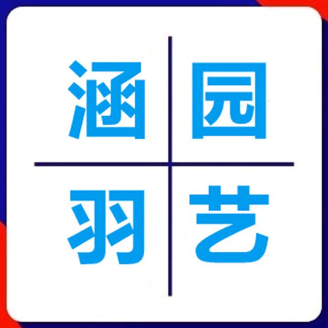 涵羽园艺