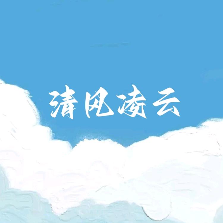 清风凌云