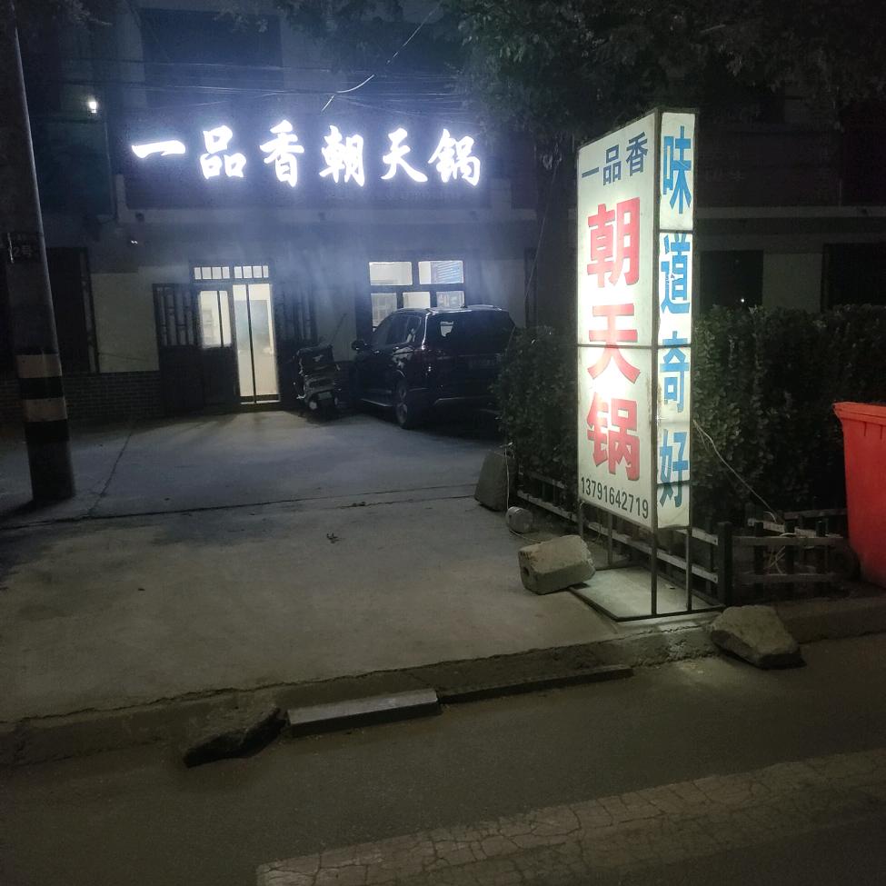 宋庄一品香朝天锅