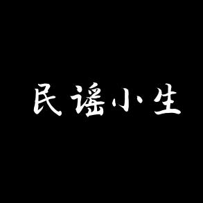 民谣小生🎸｛车载优盘｝