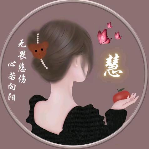 慧慧