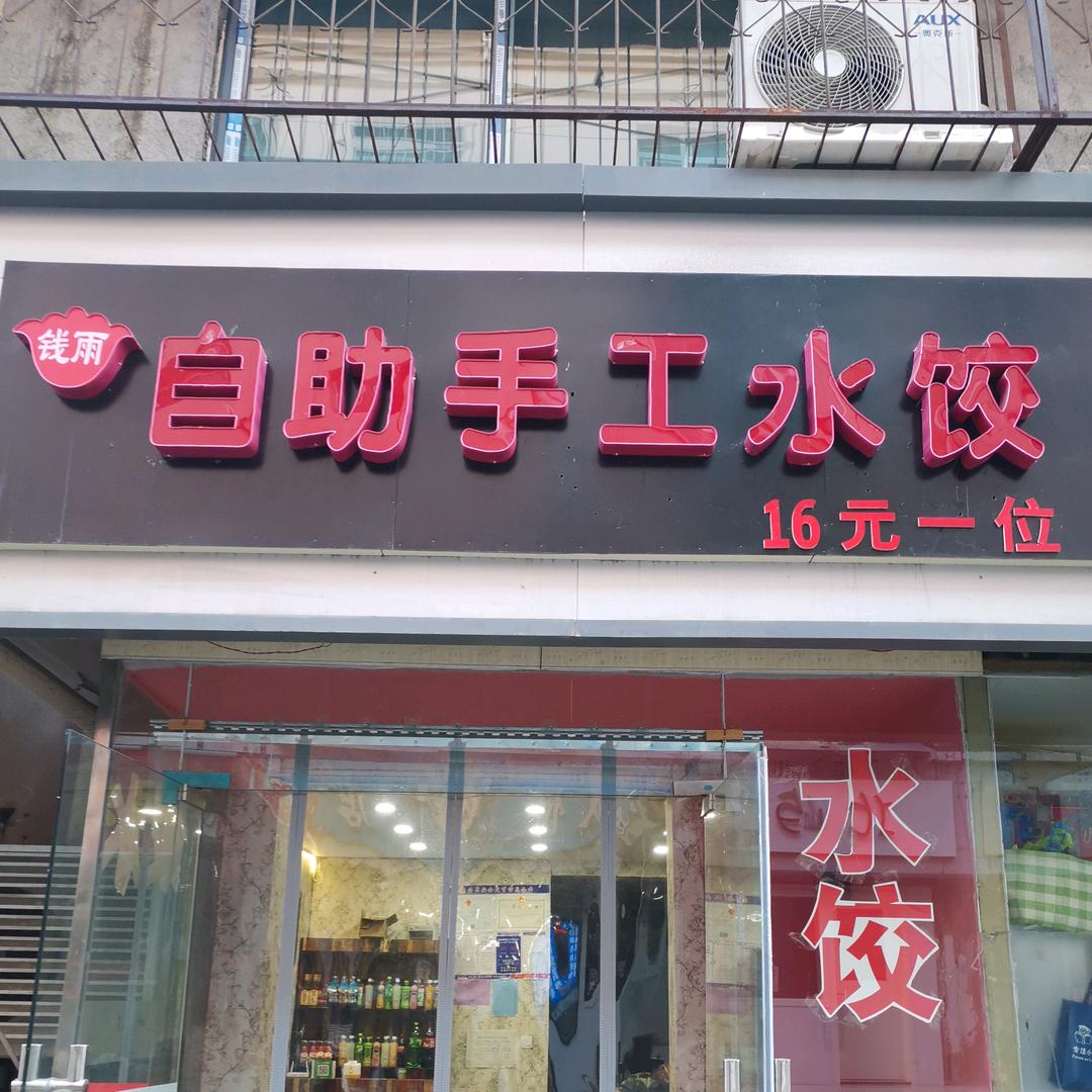 自助手工水饺