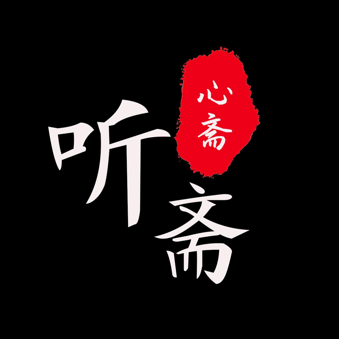 听心斋