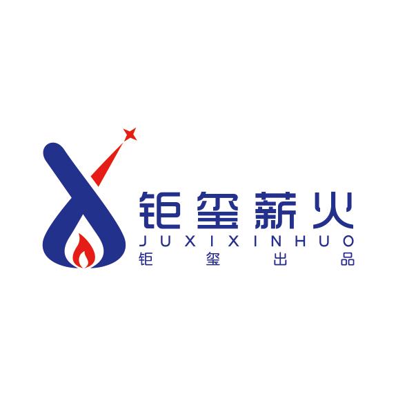 云南钜玺薪火