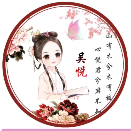吳悅