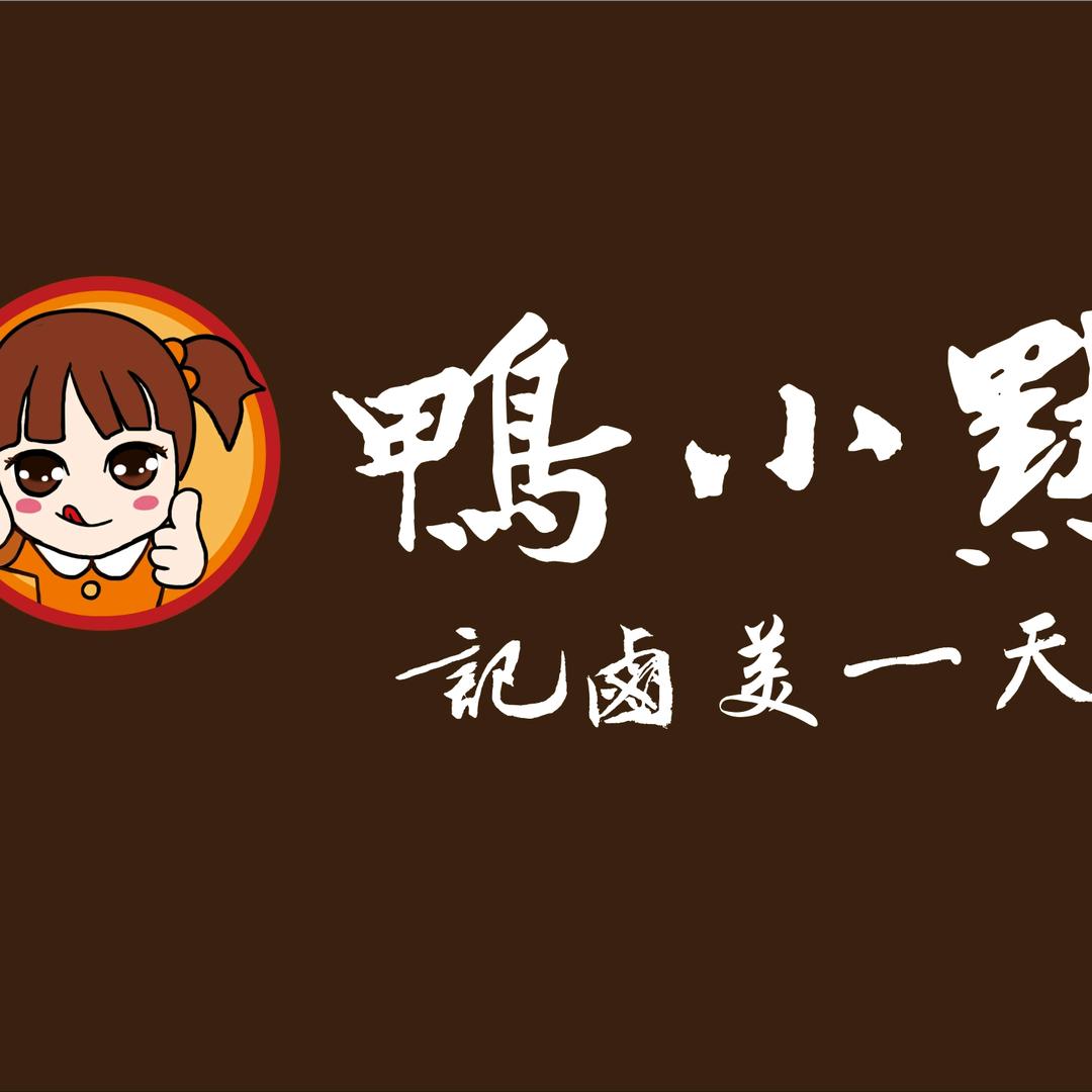 鸭小默烹煮鲜卤（真诚、善良、利他、共赢）