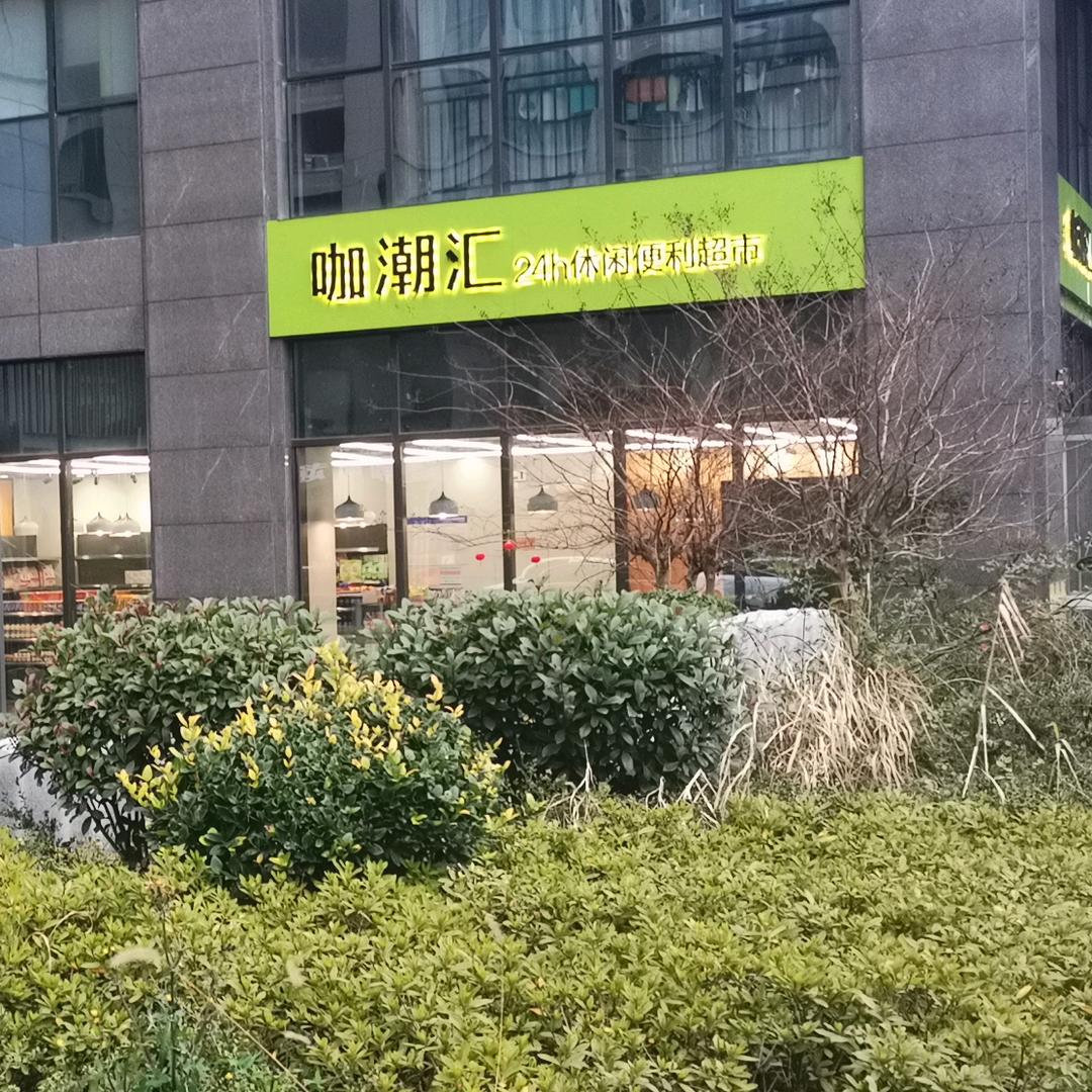 咖潮汇