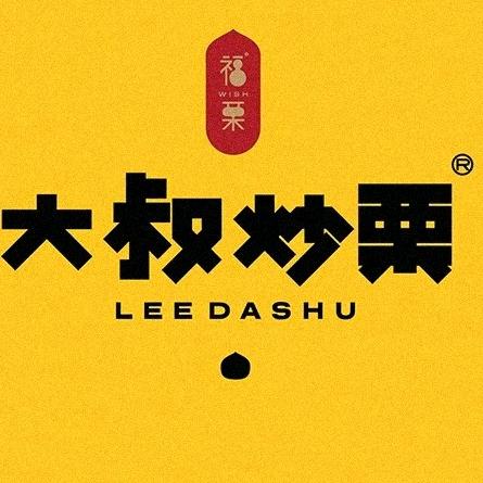 大叔炒栗