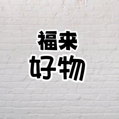 宝贝的猪🐷分享好物