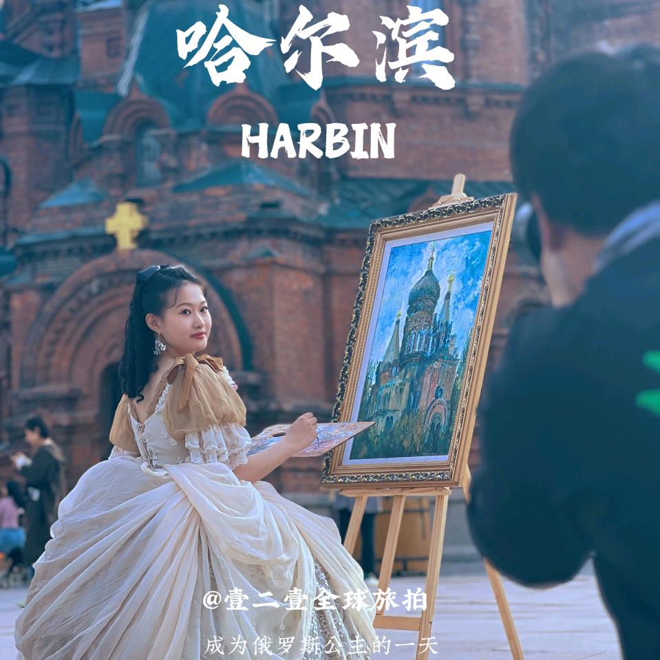 壹二壹全球旅拍（哈尔滨）