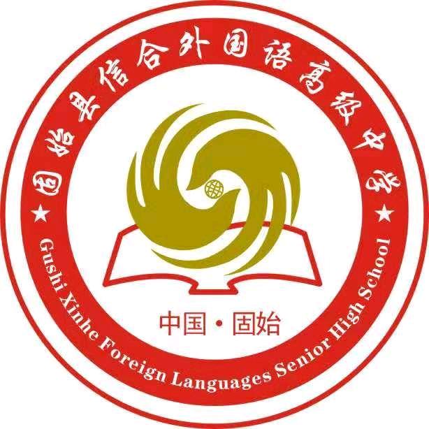 固始信合外国语高中
