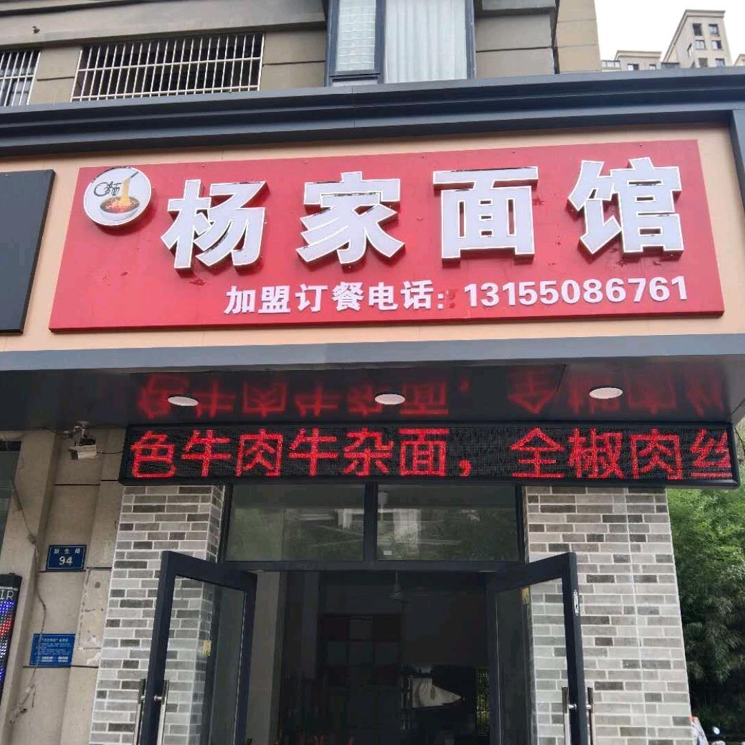 杨家面馆🍜