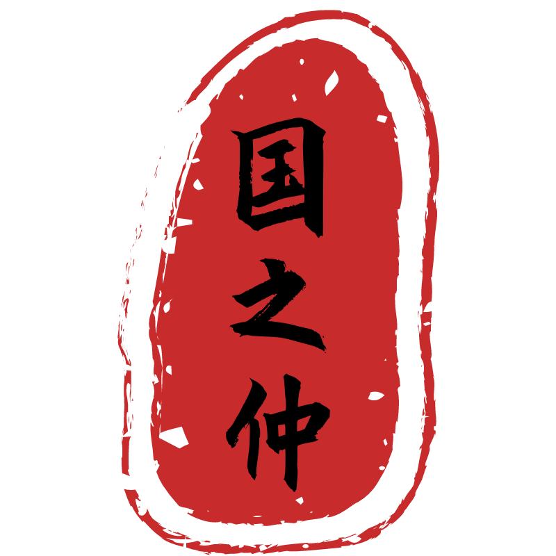 国之仲高山有机茶