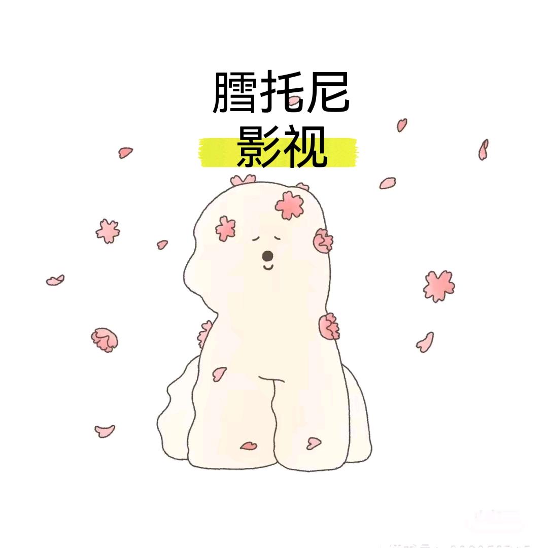 膤托尼影视