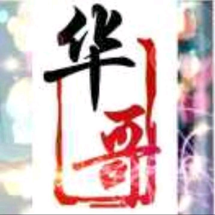 华哥Enjoy