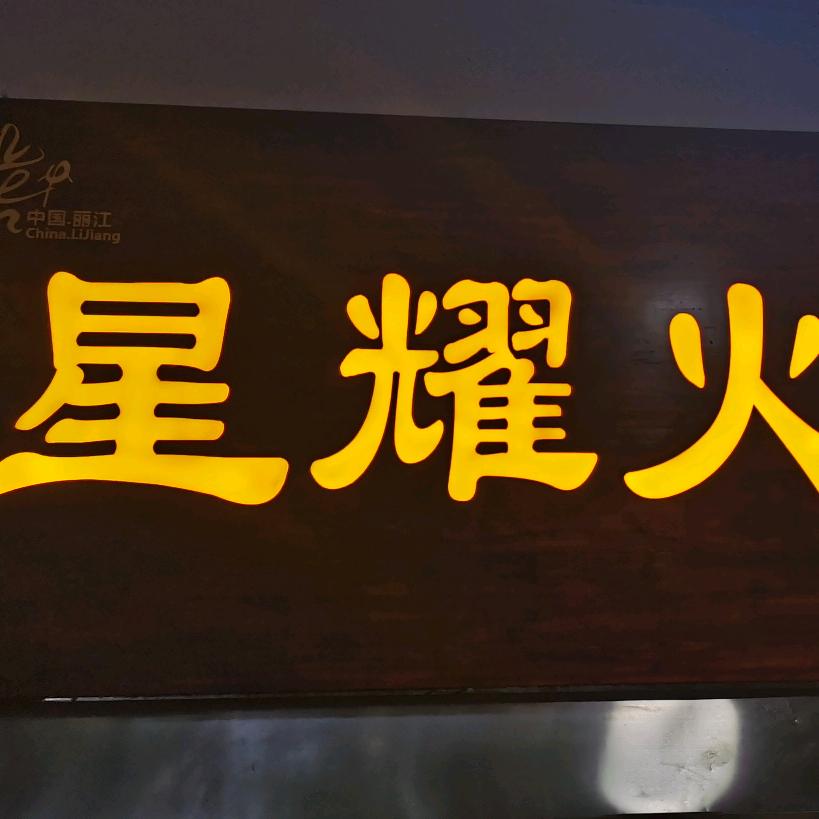 昌明儿