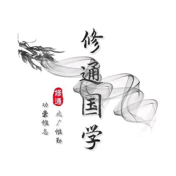 修通国学