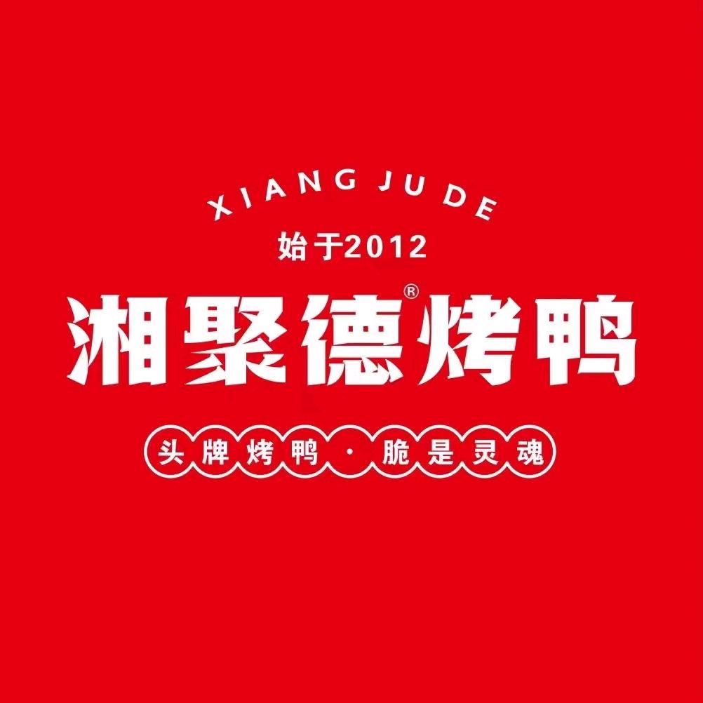 衡东县湘聚德烤鸭店