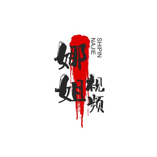 娜姐视频