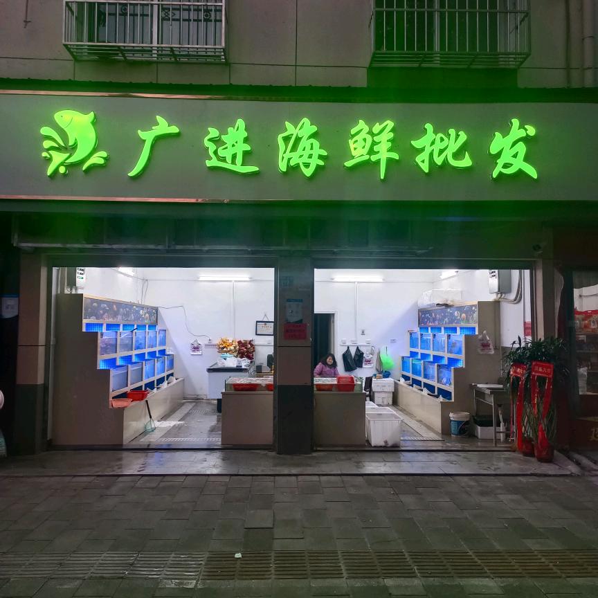 广进海鲜批发