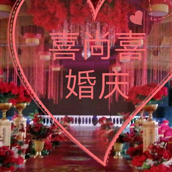 喜尚喜婚庆