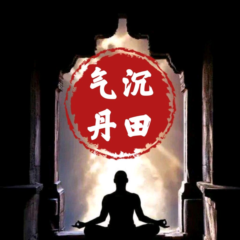 气通周天～业燊