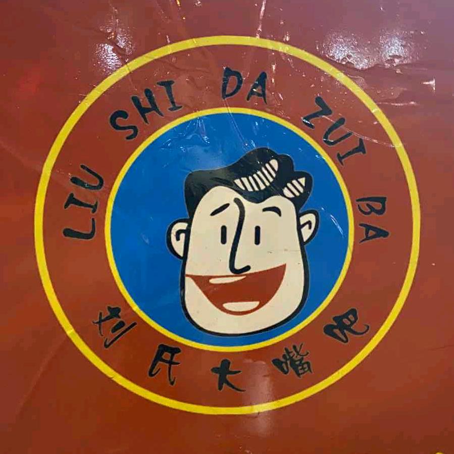 刘氏大嘴巴
