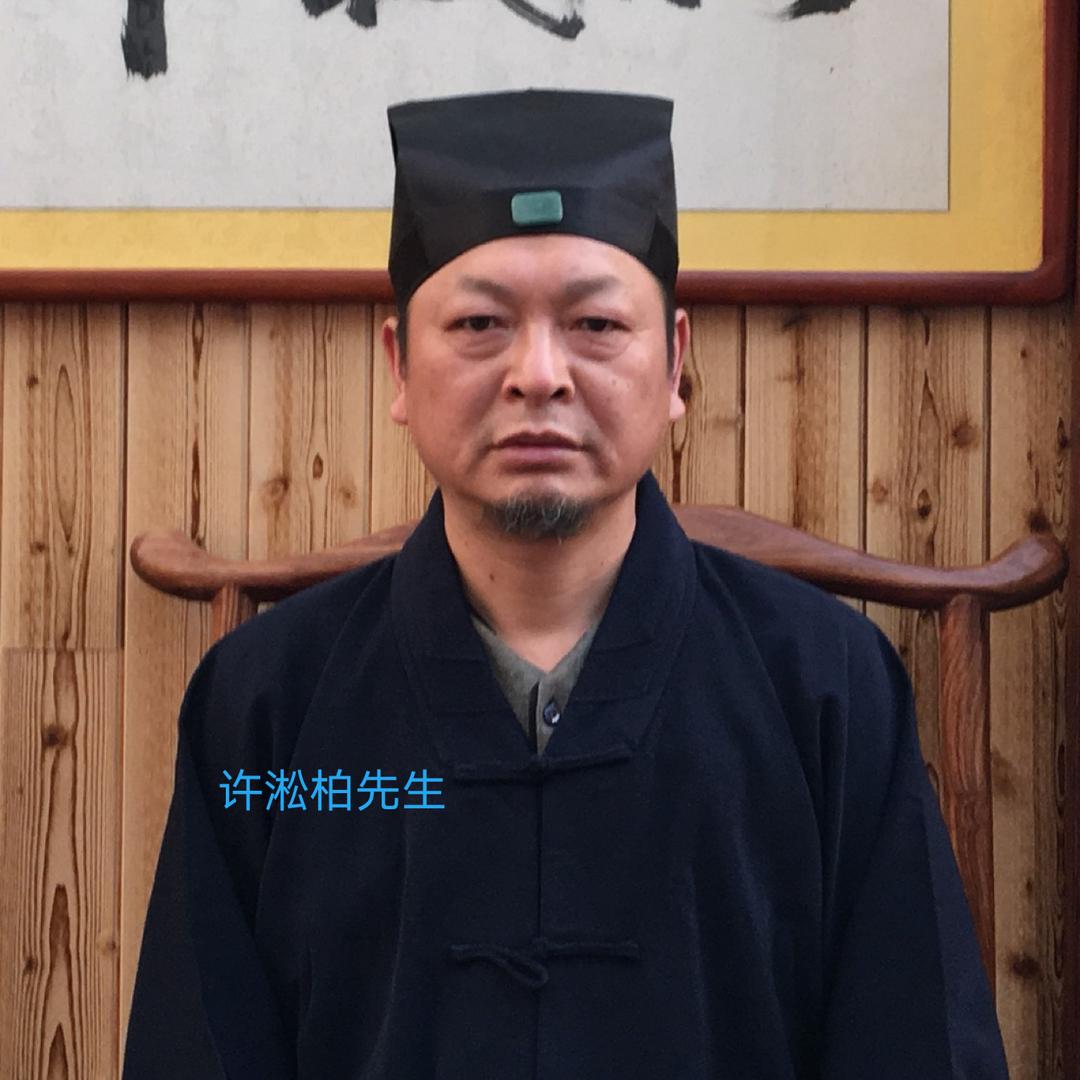 许淞柏先生